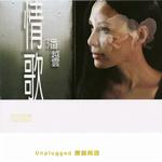 情歌 Unplugged 原音重现