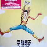 不想放手