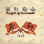 浪漫骑士 的封面