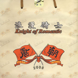 浪漫骑士