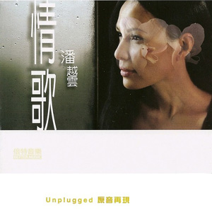 情歌 Unplugged 原音重现