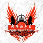 网络歌手王