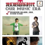 我们的音乐时代