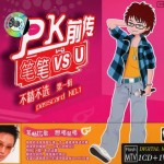 PK前传 不精不选Vol.1
