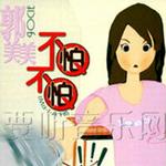 不怕不怕(马来西亚版)