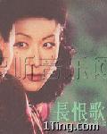 长恨歌电影原声大碟 的封面