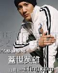 盖世英雄(要听抢先版) 的封面