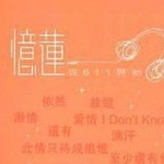忆莲 从611开始…… 的封面