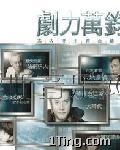 剧力万钧高收视主题曲精选 的封面