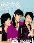 真命天女电视原声带 的封面