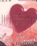 糖水系列1 Love Flavors 的封面