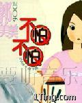 不怕不怕(马来西亚版) 的封面