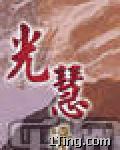 光慧净化歌曲(三) 的封面