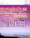 流淌的歌声之真情依旧 (五) 的封面