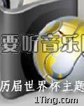历届世界杯主题曲 的封面