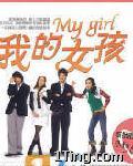 我的女孩(My Girl)电视原声带(首批限量版) 的封面