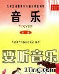 小学音乐课堂歌曲全集 的封面