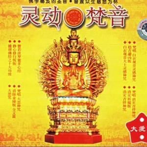 灵动梵音 大爱篇