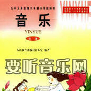 小学音乐课堂歌曲全集