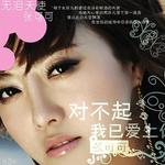 对不起，我已爱上你