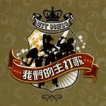 我们的主打歌