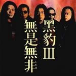 无是无非 黑豹 III