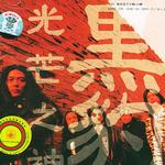 光芒之神 黑豹II