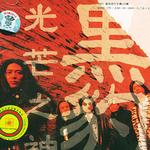 黑豹II:光芒之神 (首版/峦树版)