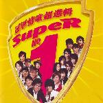 冠军情歌唱超选辑 Super No.1 的封面