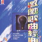 激励歌曲经典 迎向未来 的封面