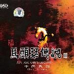 马头琴传说 Ⅱ 的封面