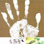 在路旁 (麦田音乐新红白蓝系列) 的封面