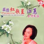 台湾红歌星6 江蕙 的封面
