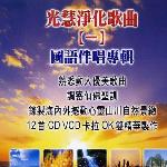 光慧净化歌曲(一) 的封面