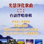 光慧净化歌曲(二) 的封面