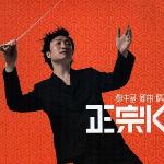 正宗K (新曲+精选) 的封面