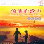 流淌的歌声之真情依旧 (四) 的封面