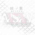 瞳ノ翼 的封面