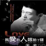 我爱的人嫁给了谁 (宣传版)