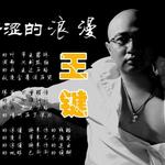 苦涩的浪漫