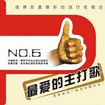 最爱的主打歌NO.6