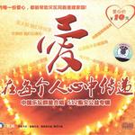 爱在每个人心中传递
