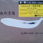 林一峰 x My Little Airport 为你含情