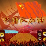 中国队加油 (宣传版) 的封面
