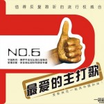 最爱的主打歌NO.6 的封面