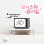 让我为你唱首歌 (《一起来看流星雨》主题歌)