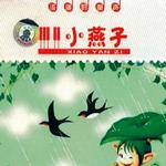 小燕子