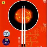 孤独的人是可耻的 (魔岩三杰)