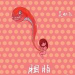 胭脂 (EP)