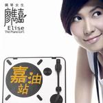 嘉油站